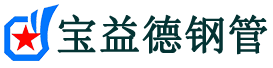 海南声测管,源头声测管厂家,海南声测管供应价格-宝益德钢管